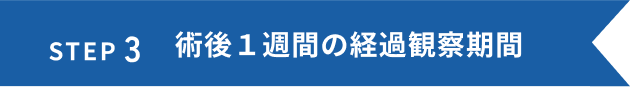 術後１週間の観察期限